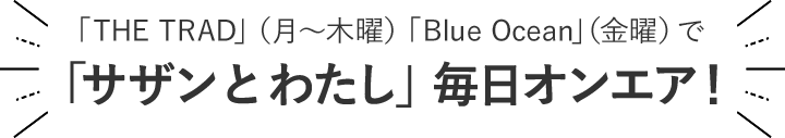 「サザンとわたし」 毎日オンエア！