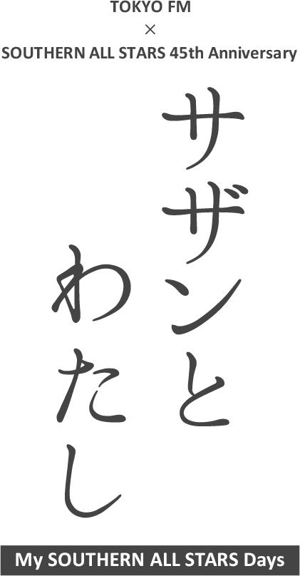SOUTHERN ALL STARS 45th Anniversary × TOKYO FM　サザンとわたし My SOUTHERN ALL STARS Days