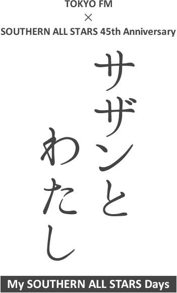 SOUTHERN ALL STARS 45th Anniversary × TOKYO FM　サザンとわたし My SOUTHERN ALL STARS Days