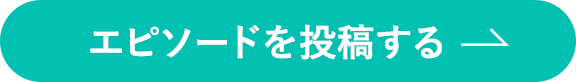 皆さんのエピソードご紹介