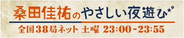 桑田佳祐のやさしい夜遊び