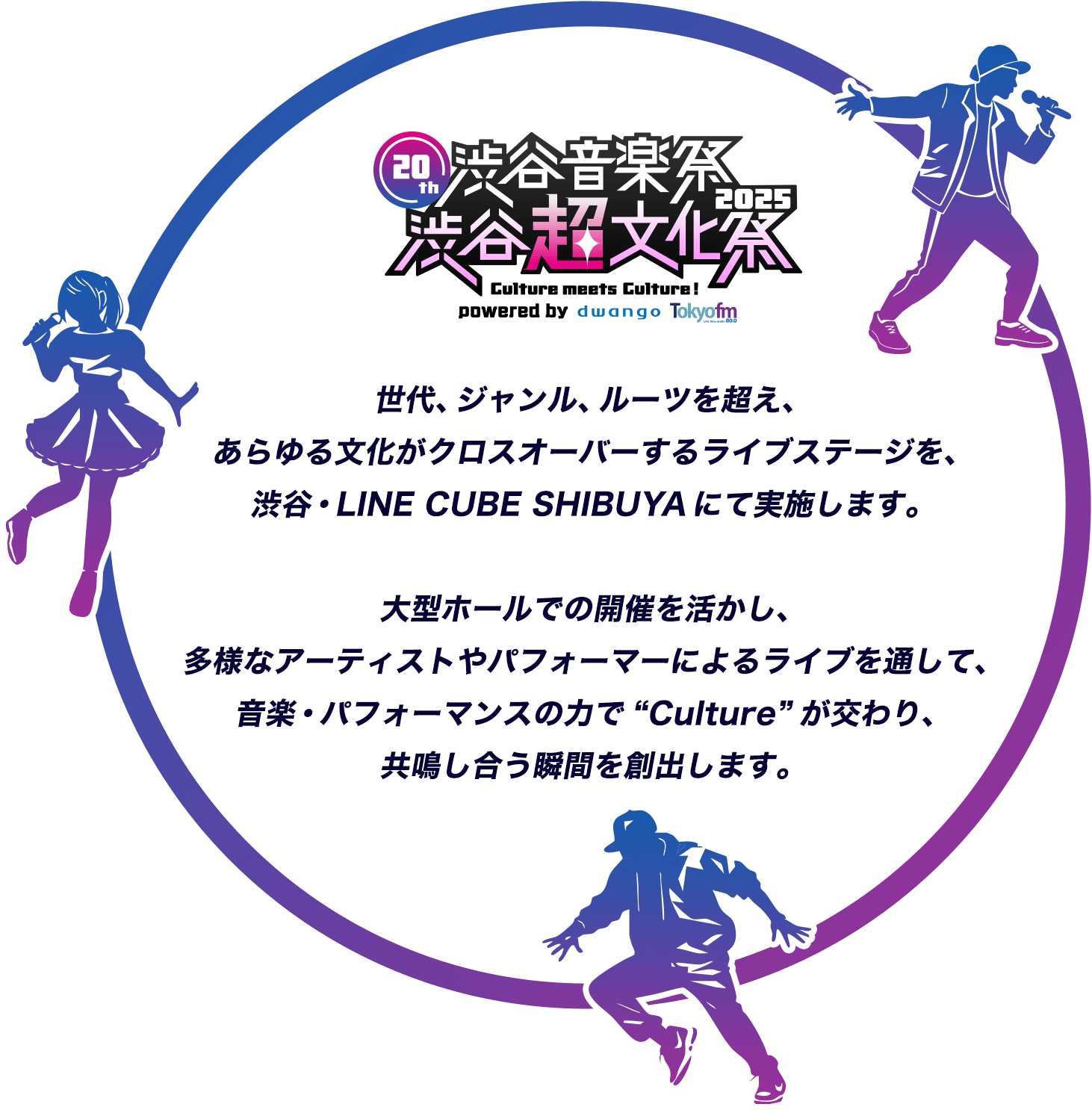 世代、ジャンル、ルーツを超え、あらゆる文化がクロスオーバーするライブステージを、渋谷・LINE CUBE SHIBUYAにて実施します。大型ホールでの開催を活かし、多様なアーティストやパフォーマーによるライブを通して、音楽・パフォーマンスの力で“Culture”が交わり、共鳴し合う瞬間を創出します。
