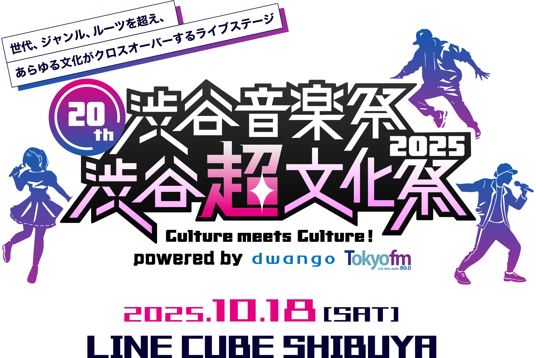 20th 渋谷音楽祭2025 ～渋谷『超』文化祭 Culture meets Culture!～