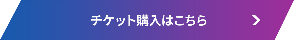 チケット購入はこちら