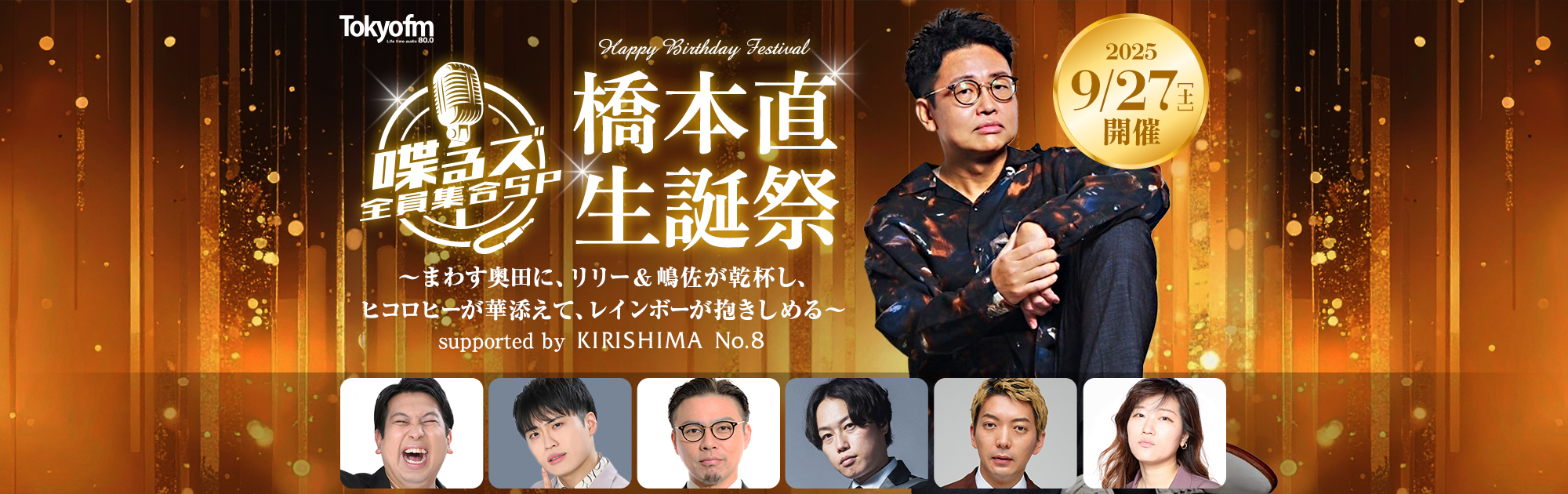 喋るズ 全員集合SP　橋本直生誕祭　〜まわす奥田に、リリー&嶋佐が乾杯し、ヒコロヒーが華添えて、レインボーが抱きしめる〜 supported by KIRISHIMA No.8