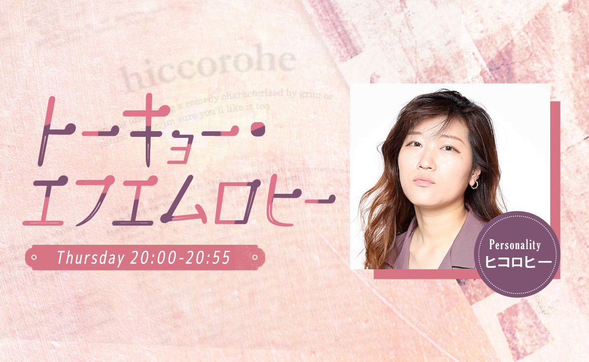 トーキョー・エフエムロヒー