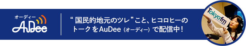 AuDee （オーディー） でも配信中!