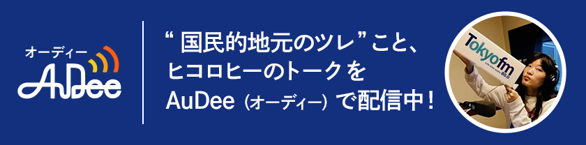 AuDee （オーディー） でも配信中!