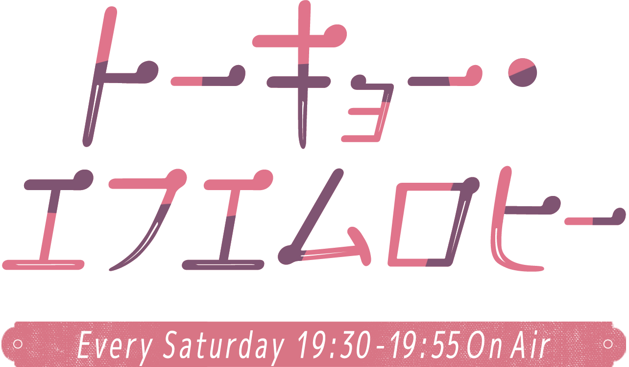 トーキョー・エフエムロヒー