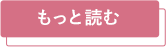 もっと読む