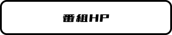 番組HP