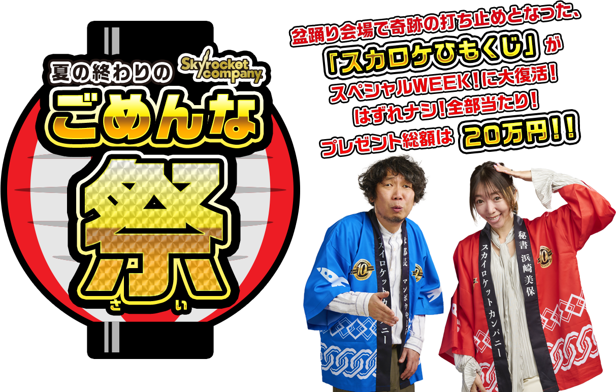 2023年8月のスペシャルウィーク「夏の終わりの ごめんな祭（さい