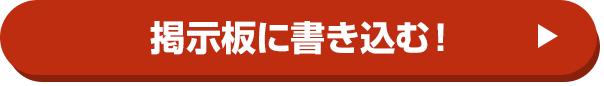 掲示板に書き込む！