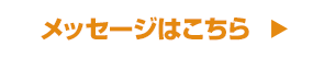 メッセージはこちら