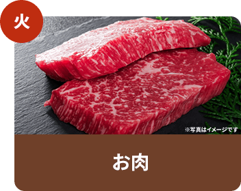 火曜日 お肉