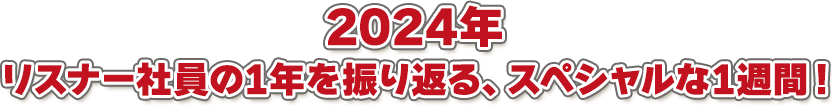 2024年リスナー社員の1年を振り返る、スペシャルな1週間!