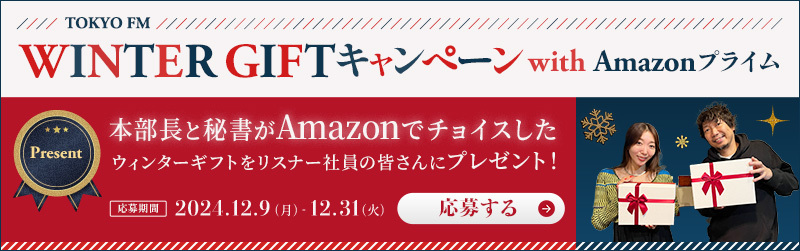 TOKYO FM WINTER GIFTキャンペーン with Amazonプライム