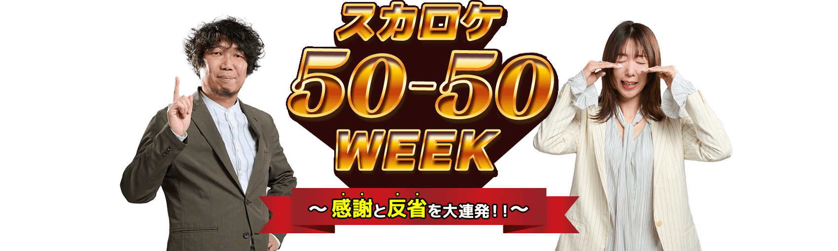 スカロケ50-50week 感謝と反省を大連発