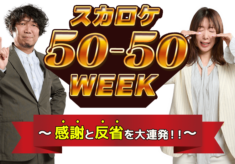 スカロケ50-50week 感謝と反省を大連発