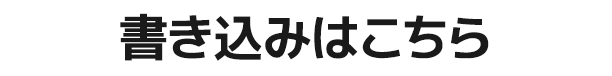 メッセージはこちら