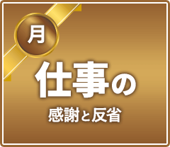 月曜日 仕事の感謝と反省