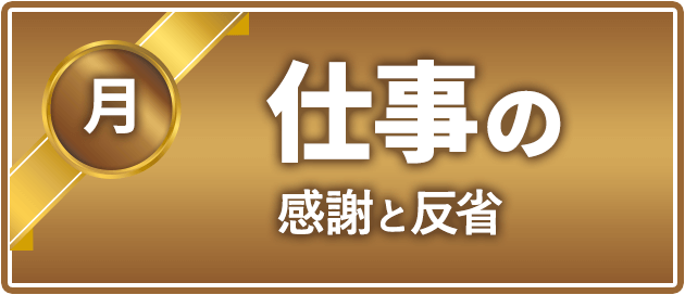 月曜日 仕事の感謝と反省