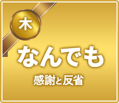 木曜日 なんでも感謝と反省