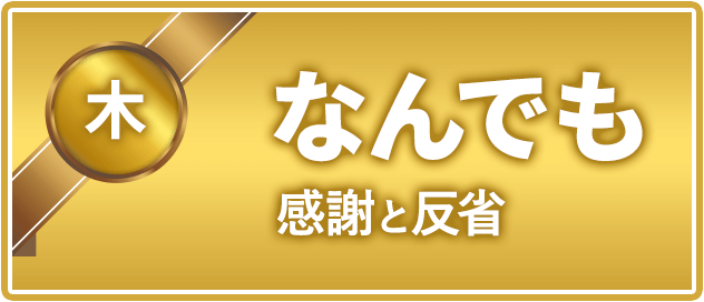 木曜日 なんでも感謝と反省