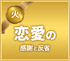 火曜日 恋愛の感謝と反省