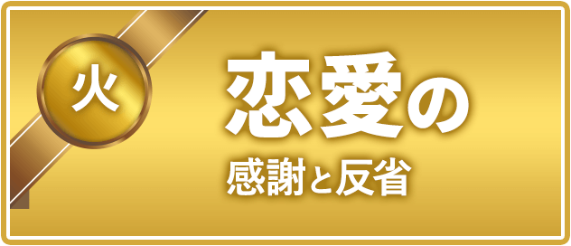 火曜日 恋愛の感謝と反省