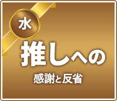 水曜日 推しへの感謝と反省