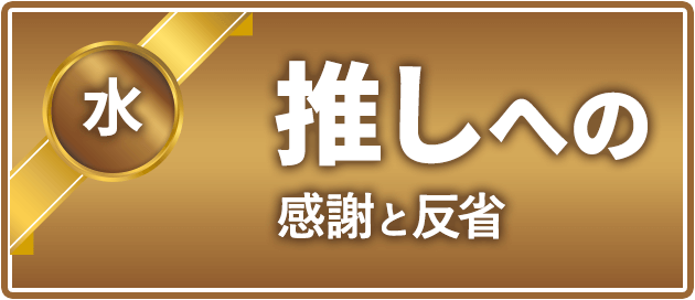 水曜日 推しへの感謝と反省