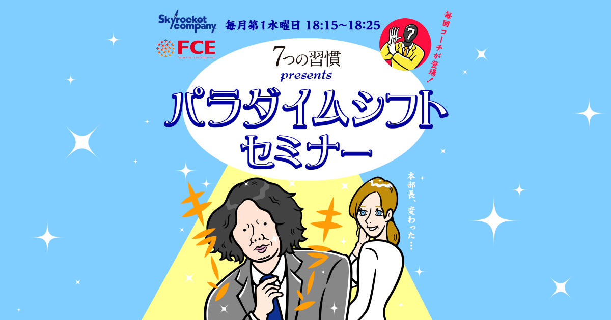 7つの習慣 Presents パラダイムシフト セミナー Skyrocket Company スカイロケット カンパニー Tokyo Fm 80 0mhz マンボウやしろ 浜崎美保