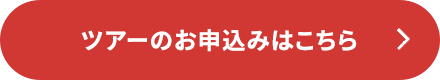 ツアーのお申込みはこちら