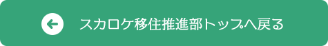 スカロケ移住推進部トップへ戻る