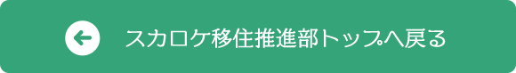 スカロケ移住推進部トップへ戻る