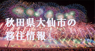 秋田県大仙市の移住情報