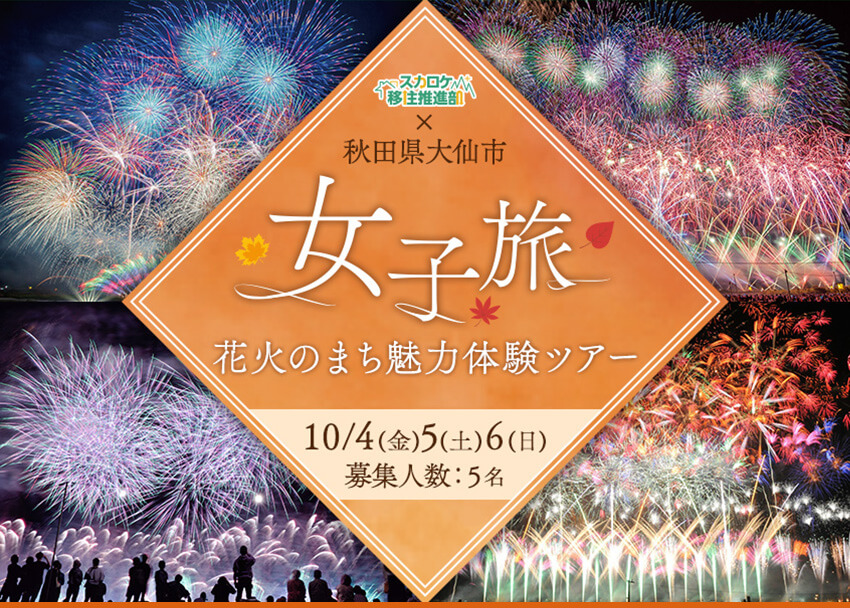 秋田県大仙市×スカロケ移住推進部 「女子旅 花火のまち魅力体験ツアー」