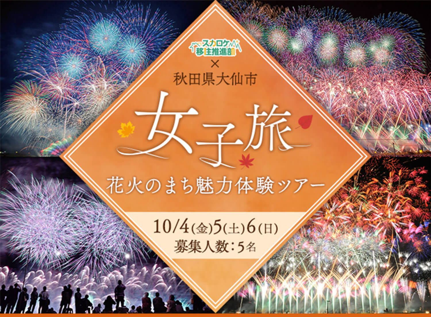 秋田県大仙市×スカロケ移住推進部 「女子旅 花火のまち魅力体験ツアー」