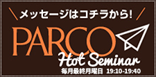 PARCO Hot Seminar åϥ餫顪