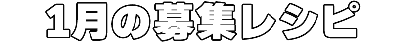 1月の募集レシピ