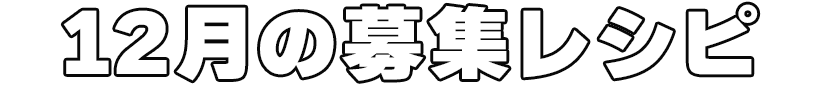 12月の募集レシピ