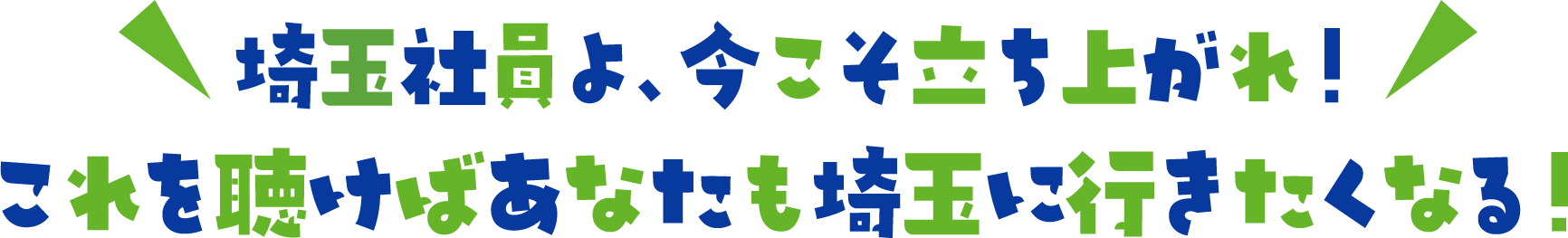 埼玉社員よ、今こそ立ち上がれ！これを聴けばあなたも埼玉に行きたくなる！