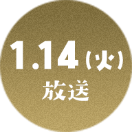 1.14（火）放送