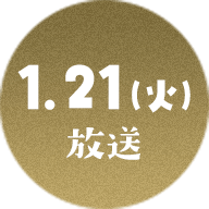 1.21（火）放送