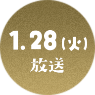 1.28（火）放送