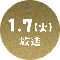 1.7（火）放送