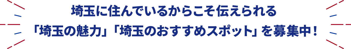 埼玉に住んでいるからこそ伝えられる「埼玉の魅力」「埼玉のおすすめスポット」を募集中！