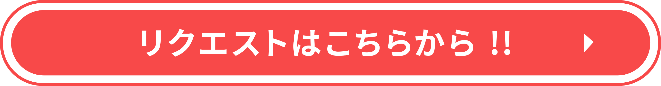 リクエストはこちらから!!