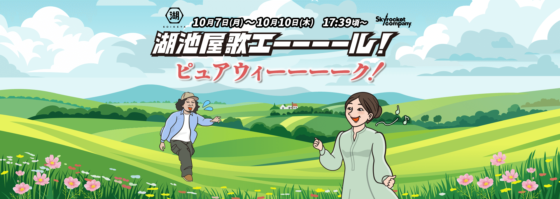 湖池屋歌エーーーール！ピュアウィーーーーク！ 10月7日(月)～10月10日(木) 17:39頃～